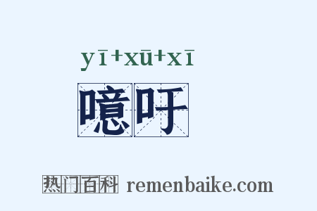 噫吁嚱是什么意思的图片